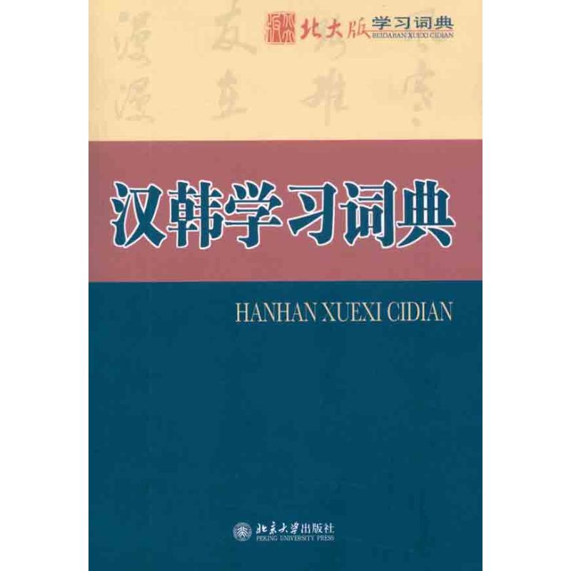 汉韩学习词典