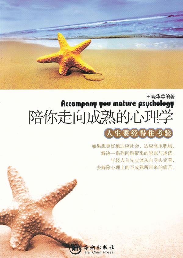 陪你走向成熟的心理学 王晓华 编著 9787802137240【正版】
