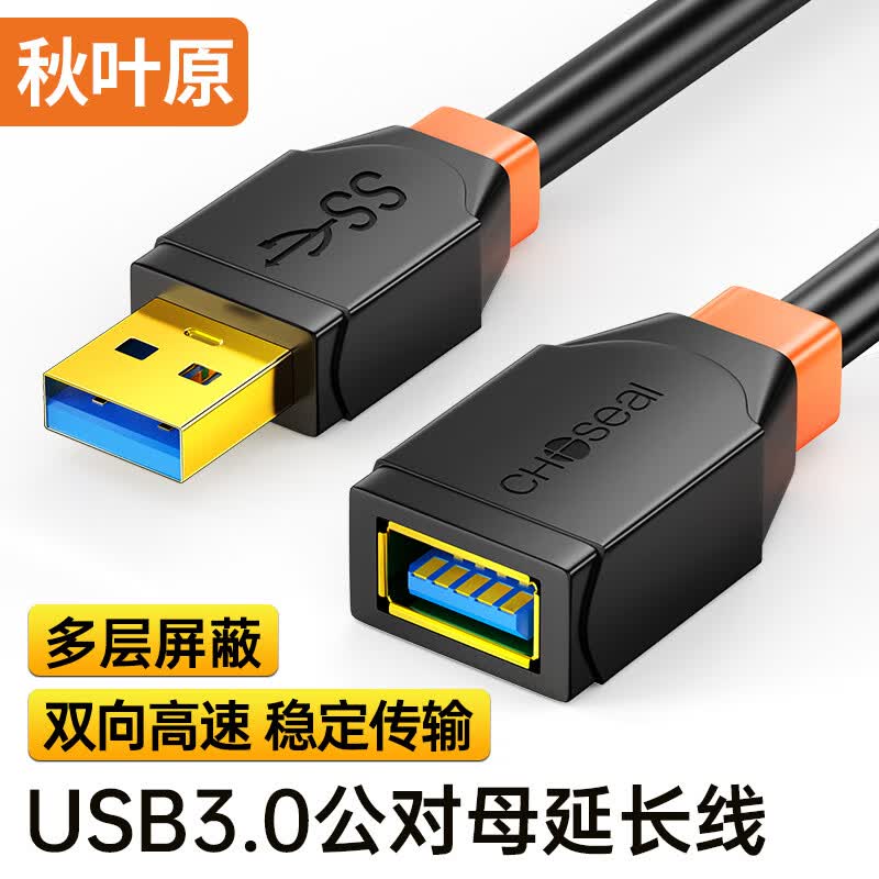秋叶原(CHOSEAL高速USB3.0打印机数据线公对母 AM/BM 方口移动硬盘盒显示器传真机顶盒电源数据连接线 USB公对母3.0 5米黑色接头