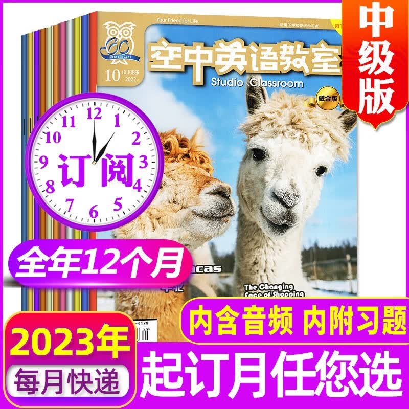 【全年订阅】空中英语教室杂志中级版2023年1-12月共12期打包【另有新期起订可选】 初高中学生英文学习过期刊杂志全彩美文口语2023 B【全年订阅共12期】2023年1-12月