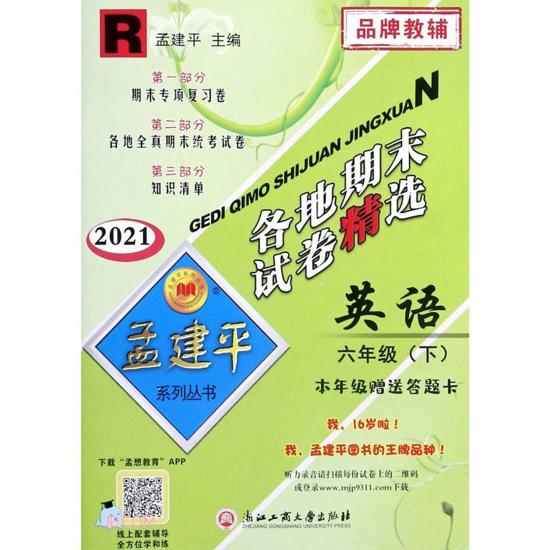 英语(6下R2021)/各地期末试卷精选
