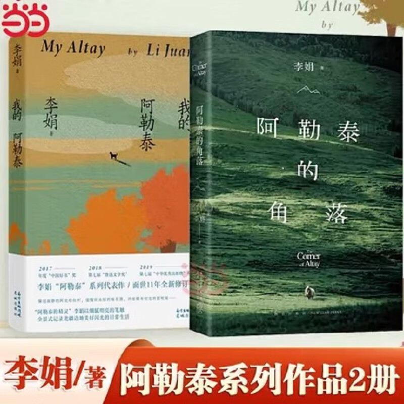 【当当 正版包邮】我的阿勒泰 李娟作品集 阿勒泰的角落 文学散文随笔 【阿勒泰系列2册】我的阿勒泰+阿勒泰的角落