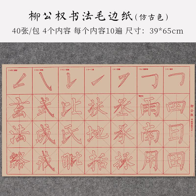 笔画描红练字毛笔字帖楷书初欧体临摹毛笔字练习纸中大楷生入门练字帖软笔专用宣纸作品纸 柳公权书法训练纸（仿古）【买2送30张笔画描红】