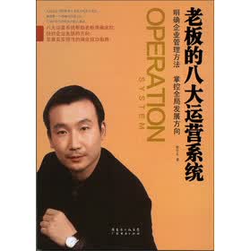 老板的八大运营系统【正版图书】