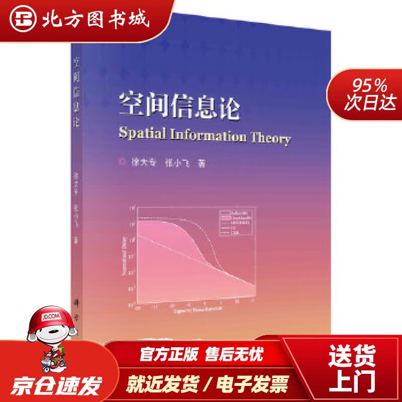 【正版现货】空间信息论徐大专,张小飞 北方图书城