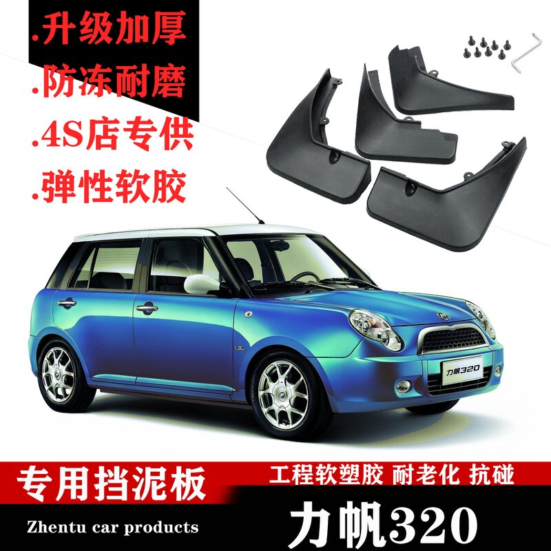 广戴2012款力帆320挡泥板原厂改装专用配件力帆320汽车前后轮胎挡泥皮