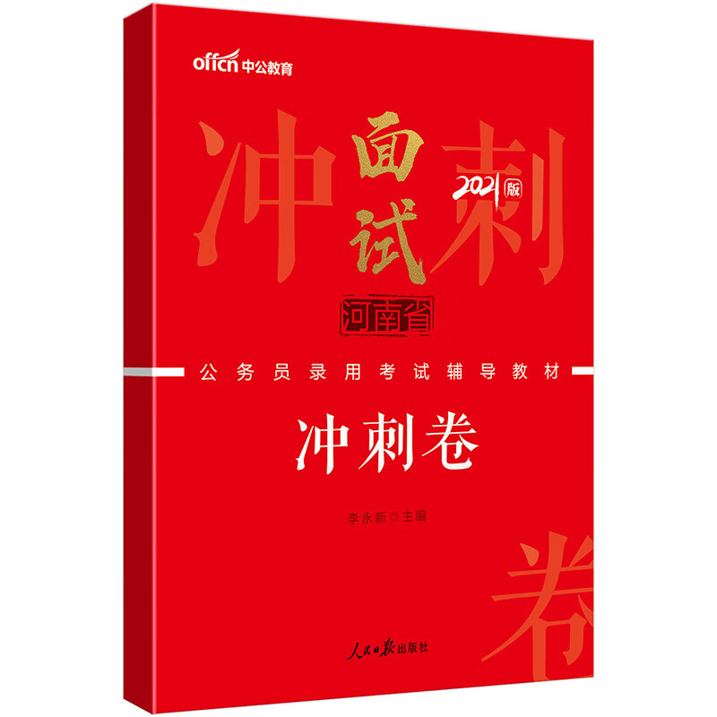 中公教育2021河南省公务员录用考试教材：面试冲刺卷