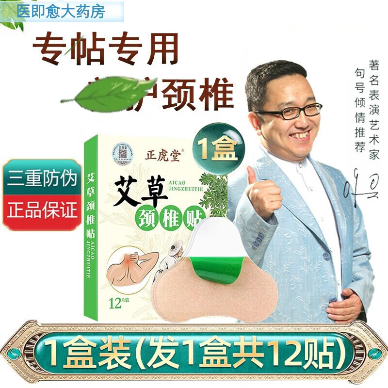 【药房直售】正虎堂艾草 艾叶艾灸膝盖生姜腰椎贴膏jy 【一盒共12贴】
