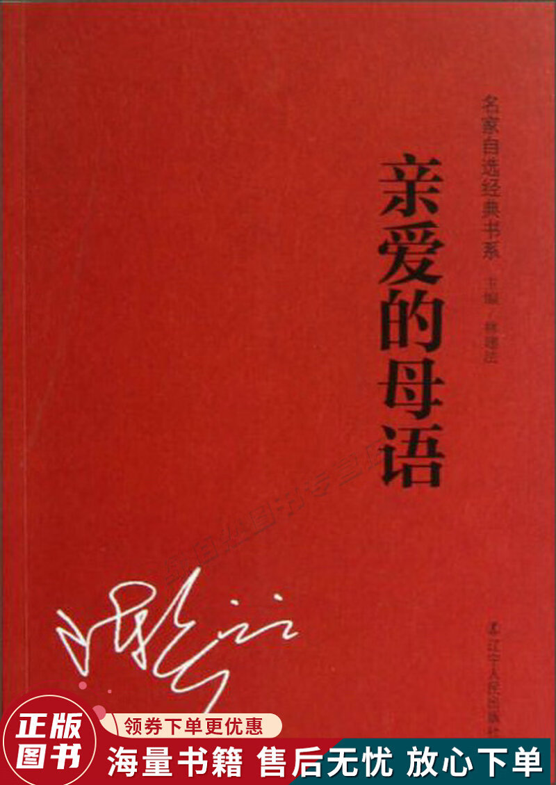 名家经典自选书系:亲爱的母语