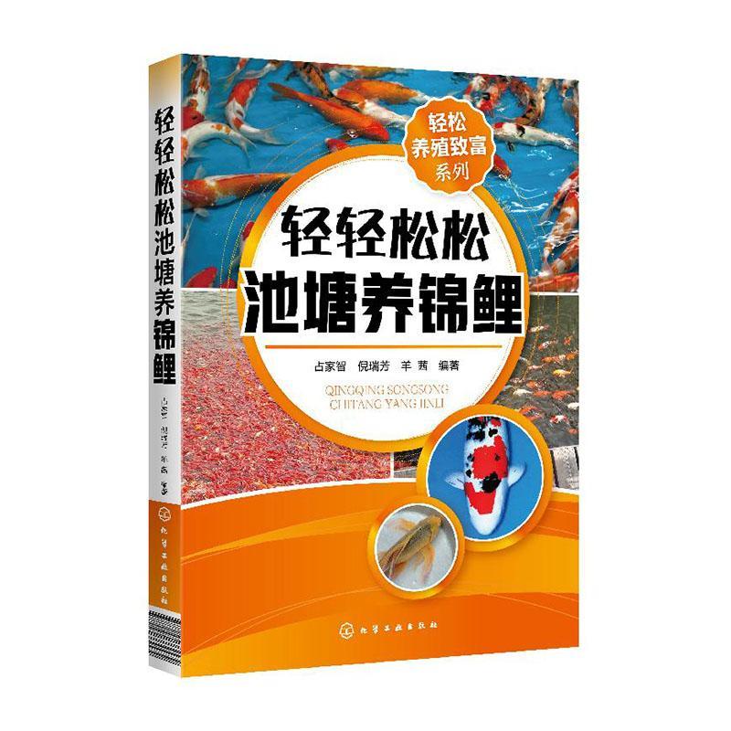 包邮：轻轻松松池塘养锦鲤 农业/林业  图书