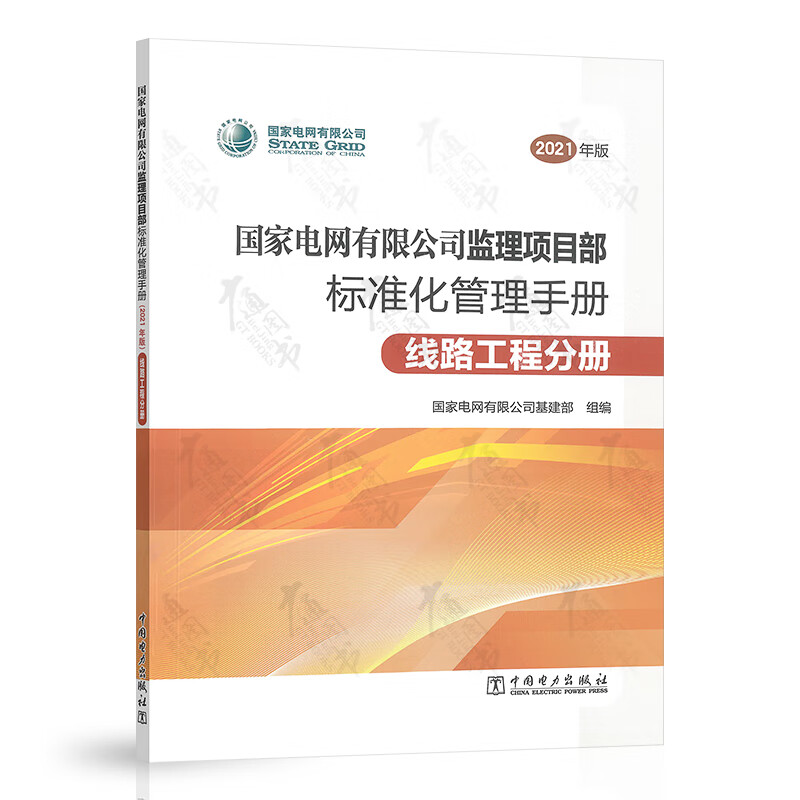 国家电网有限公司监理项目部标准化管理手册（2021年版）线路工程分册