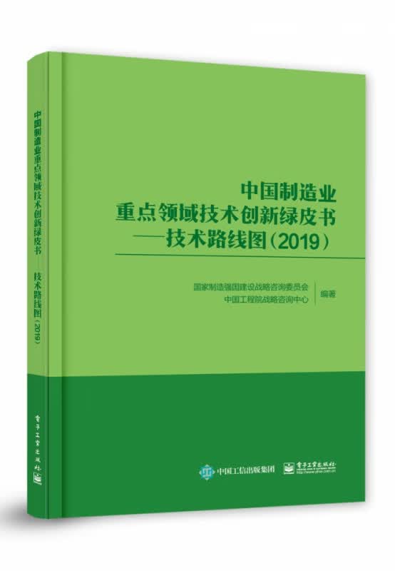 中国制造业重点领域技术创新绿皮书--技术路线图(2019)