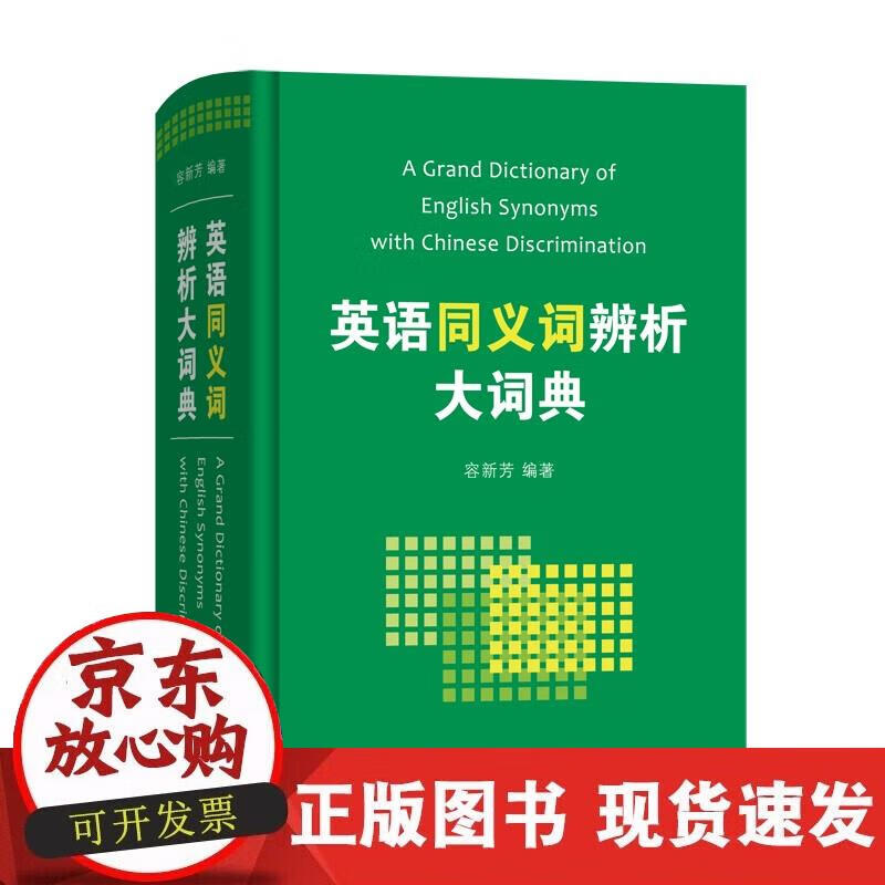 【正版直发】英语同义词辨析大词典
