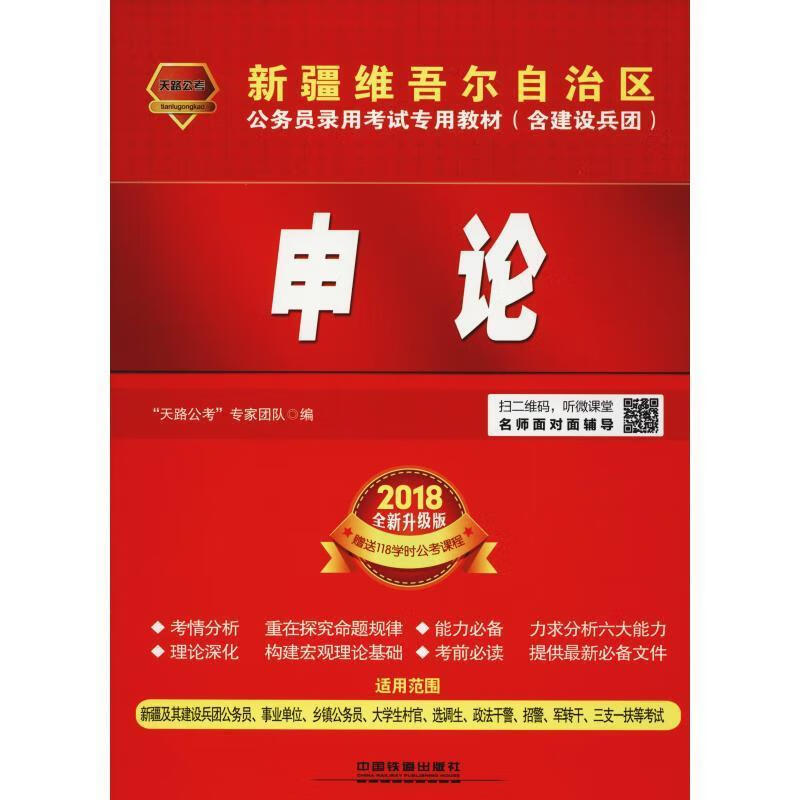 2017新疆维吾尔自治区公务员录用考试专用教材:申论