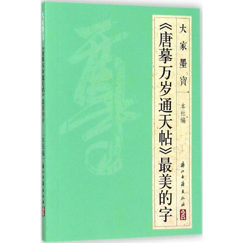 《唐摹万岁通天帖》最美的字
