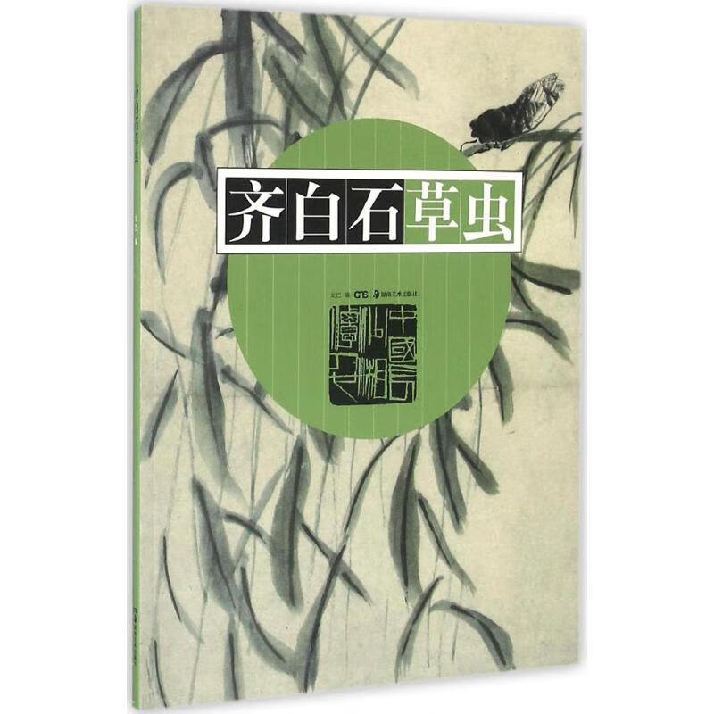 齐白石草虫 戈巴 编 书籍