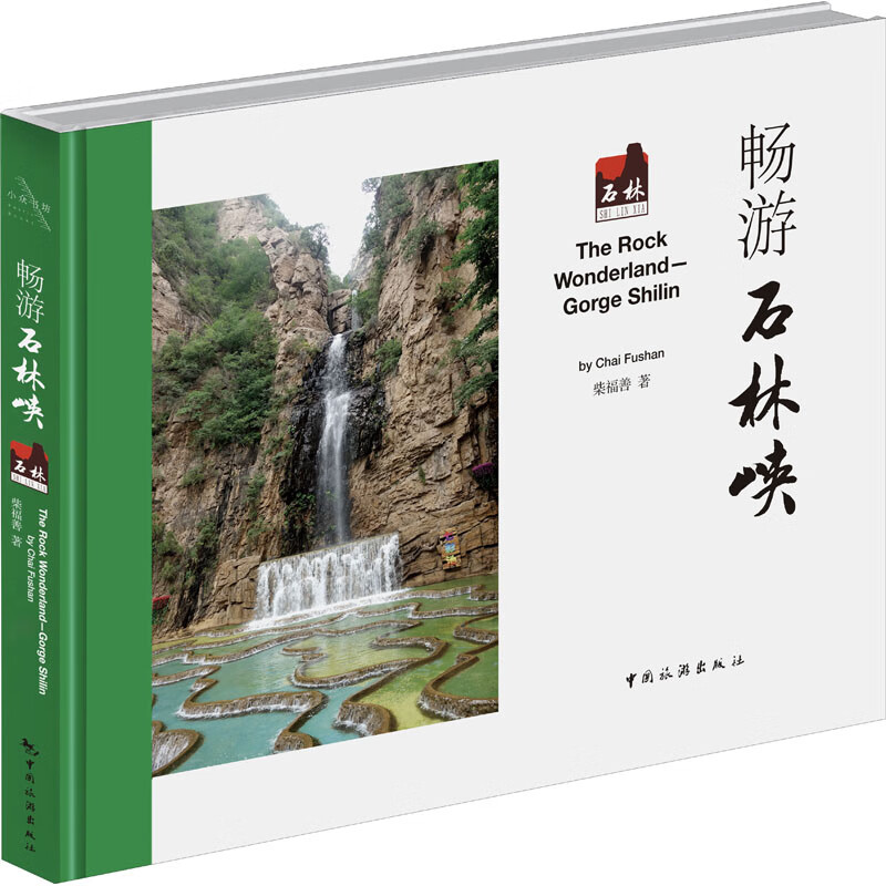 畅游石林峡 柴福善 书籍