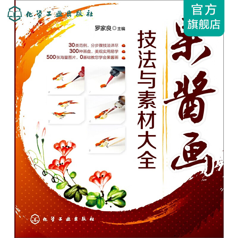 果酱画技法与素材大全