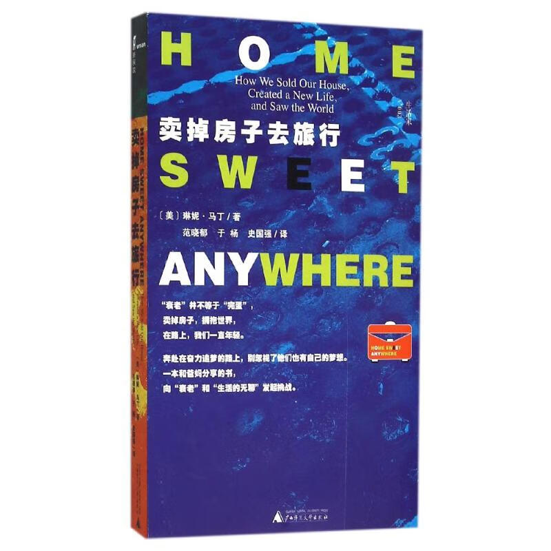 卖掉房子去旅行(附小册子)/新民说 （美）琳妮·马丁 范晓郁 于杨 史国强 译 范晓郁//于杨//史国强 译 书籍