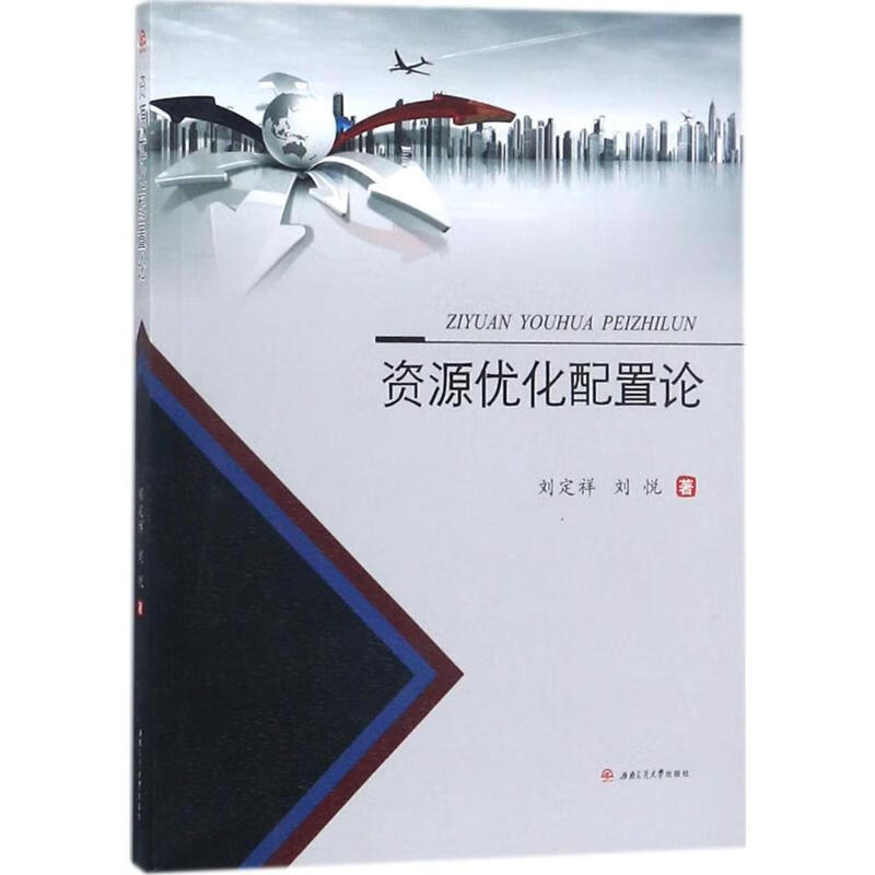 资源优化配置论