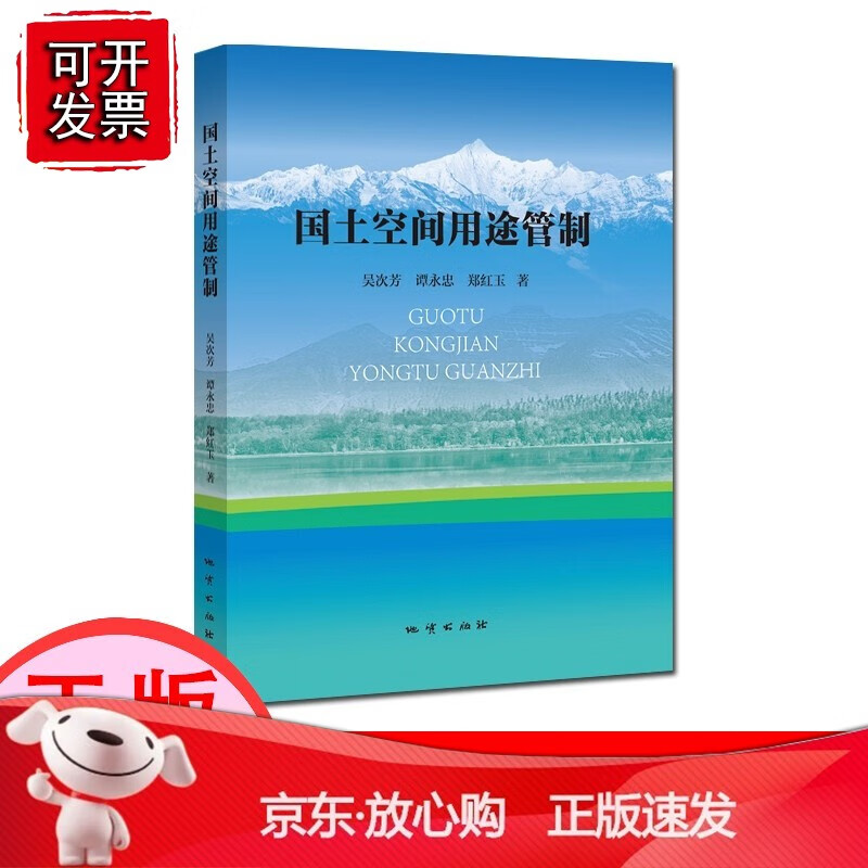 【正版】国土空间用途管制 地质出版社[速发K]
