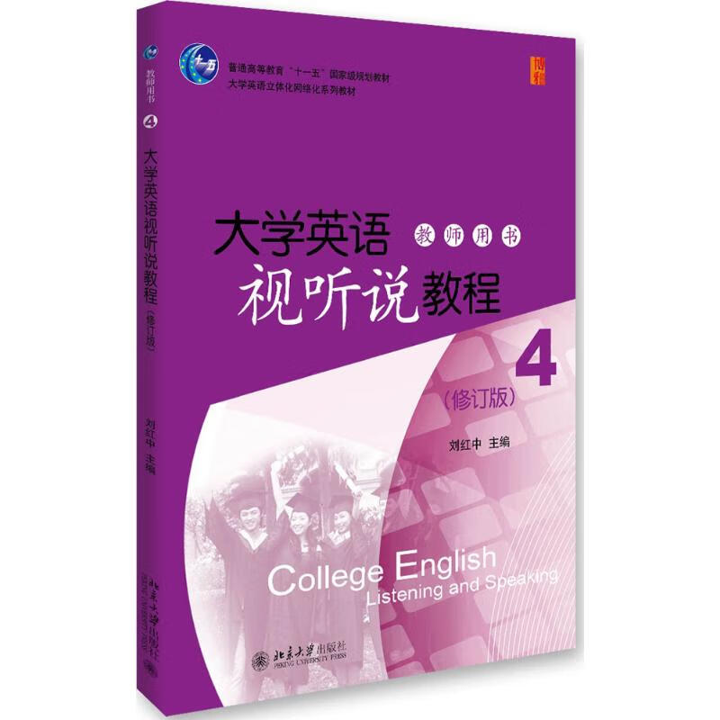 大学英语视听说教程(4)教师用书(修订版)