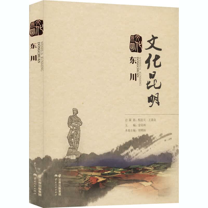 文化昆明 东川 郑朝灿 编 书籍