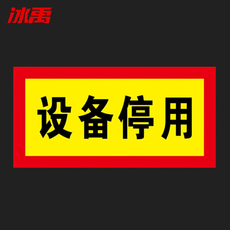 冰禹 bycc-124 安全标识牌设备检修不干胶贴定制 设备停用24*12cm