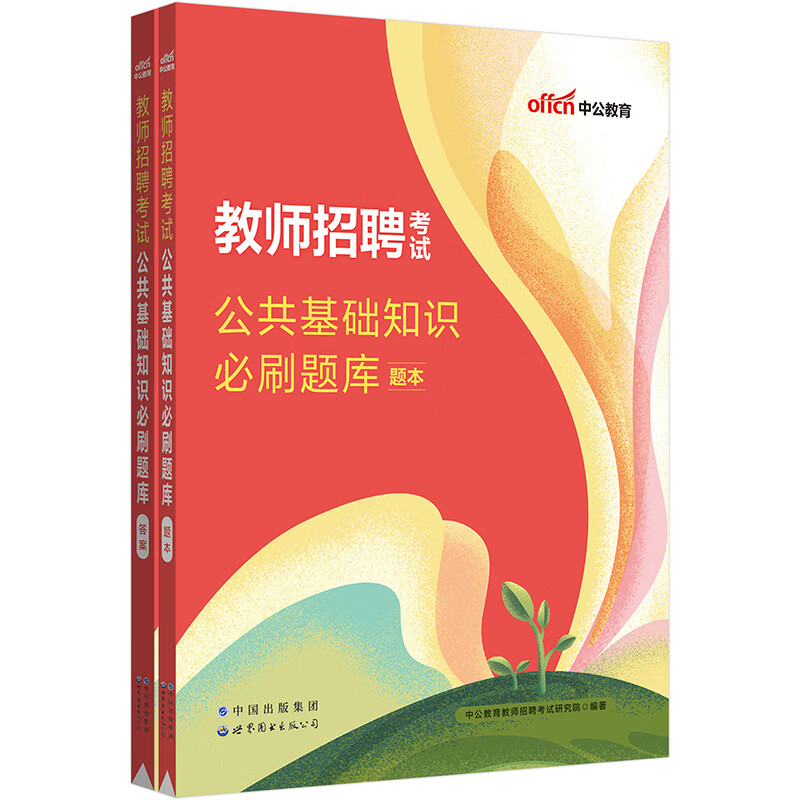 中公2023教师招聘考试公共基础知识必刷