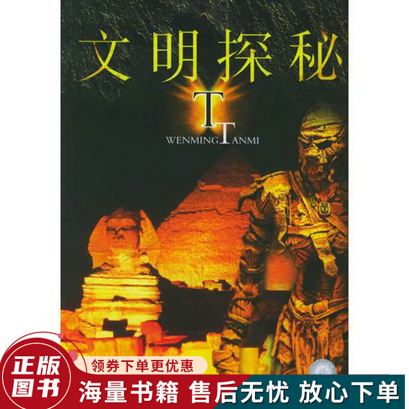 文明探秘：探秘丛书