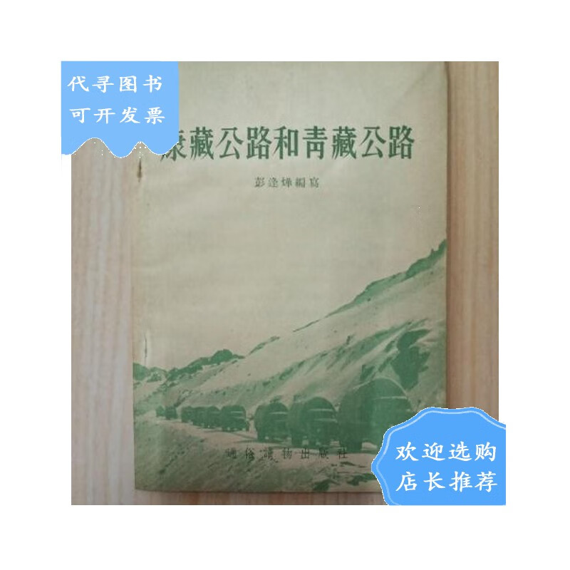 【二手八成新】康藏公路和青藏公路