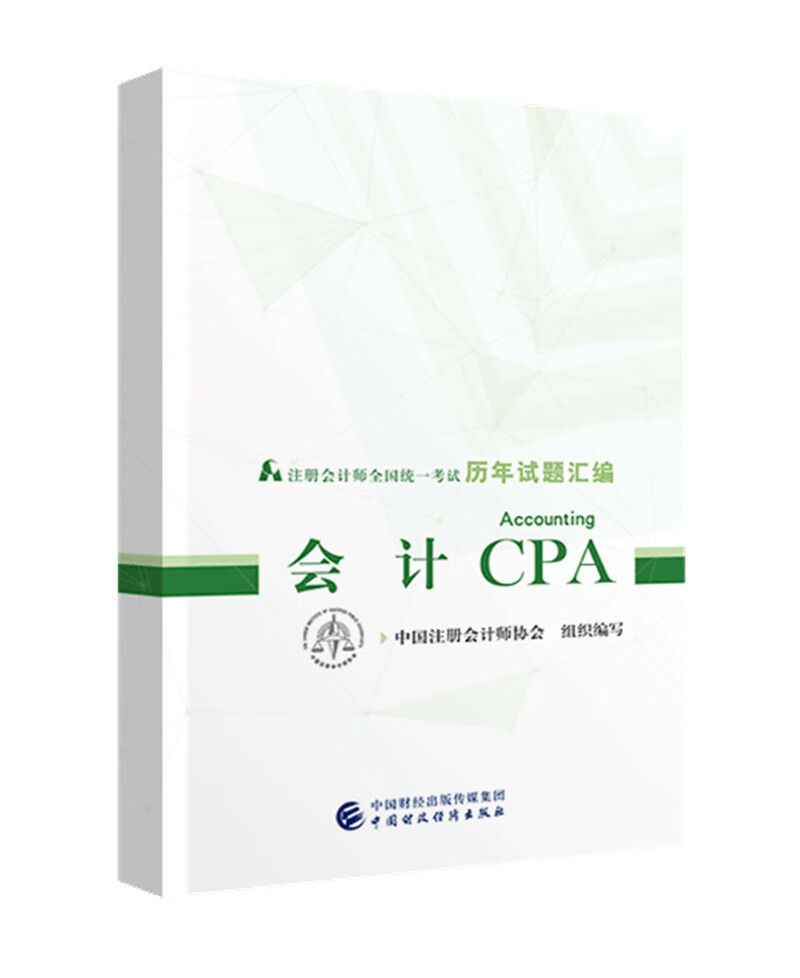 备考2020注册会计师2019教材辅导 CPA 2019年注册会计师全国统一考试历年试题汇编：会计试题