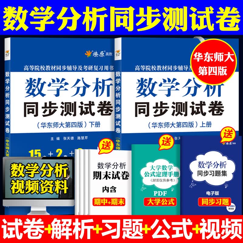 数学分析同步测试卷华东师大第四版习题集上下册全套2本星火高等院校教材同步辅导书练习题卷子含答案解析数