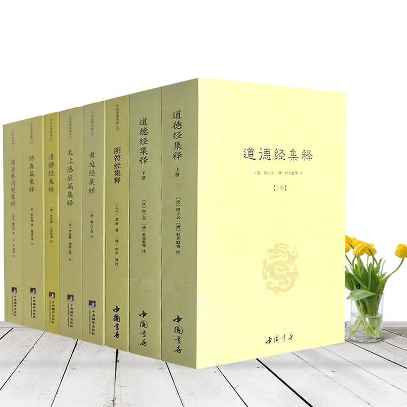 道德经集释阴符经集释黄庭经集释太上感应清静经悟真篇全套8册新解黄帝阴符经集注六韬道解周易参同契中国哲