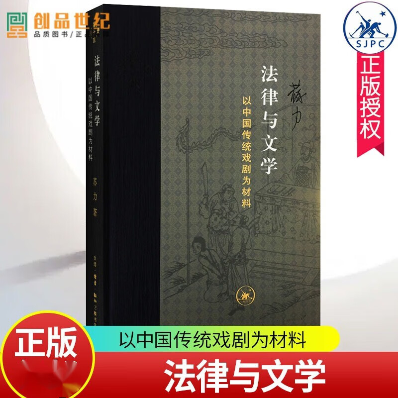 法律与文学 以中国传统戏剧为材料 朱苏力著 以一些传统戏剧为材料,分析法律的或与法律相关的一些理论问题 北京生活三联