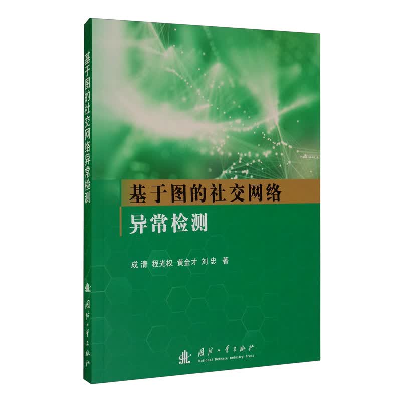 基于图的社交网络异常检测