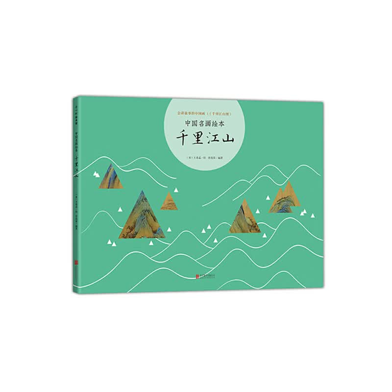 中国名画绘本:千里江山