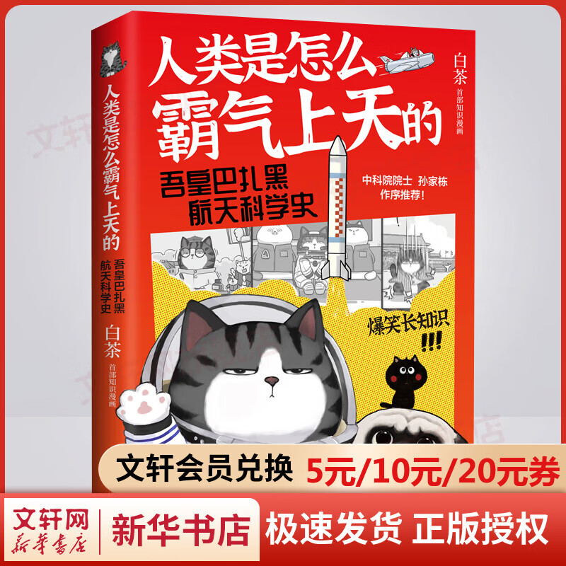【包邮+专享赠品】人类是怎么霸气上天的:吾皇巴扎黑航天科学史/白茶（文轩专享 赠中国航天纪念印章+吾皇巴扎黑定制手机架） 白茶继《喜干》之后，全新作品 图书 图书