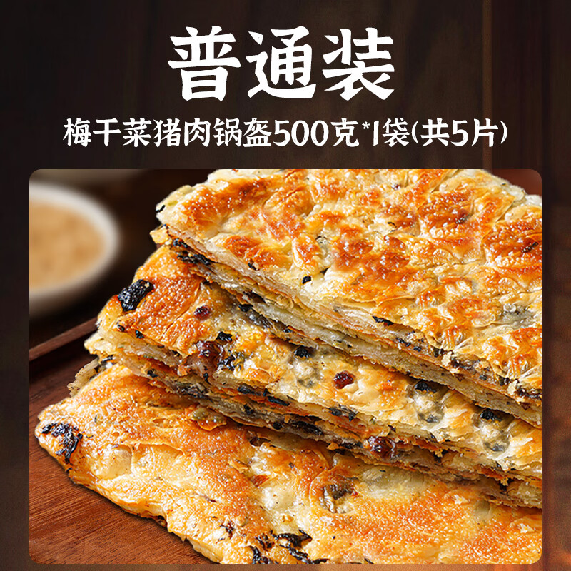 七街八巷梅干菜鍋盔餅半成品早餐豬肉手抓餅家庭冷凍面餅皮速食 【普通裝】梅干菜豬肉鍋盔500克*