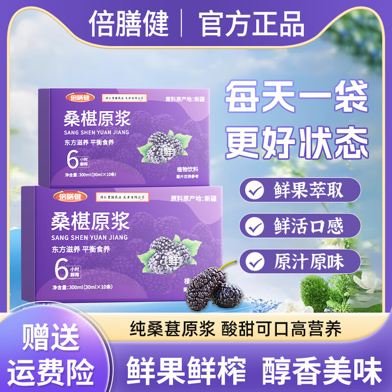 倍膳健新疆桑葚原浆袋装 纯大果桑椹鲜榨原浆桑果汁 九盒(90袋)