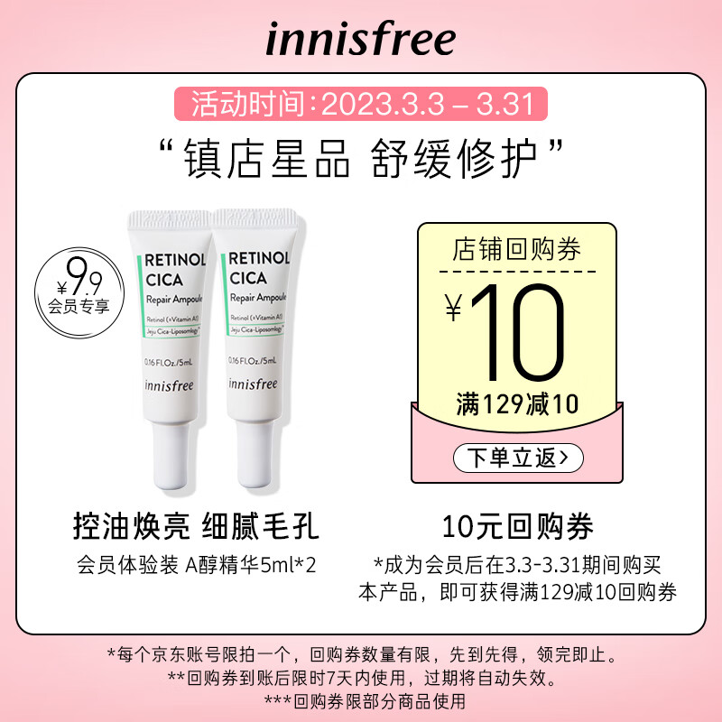 悦诗风吟（Innisfree）会员体验装（A醇5ml）试用装属于什么档次？