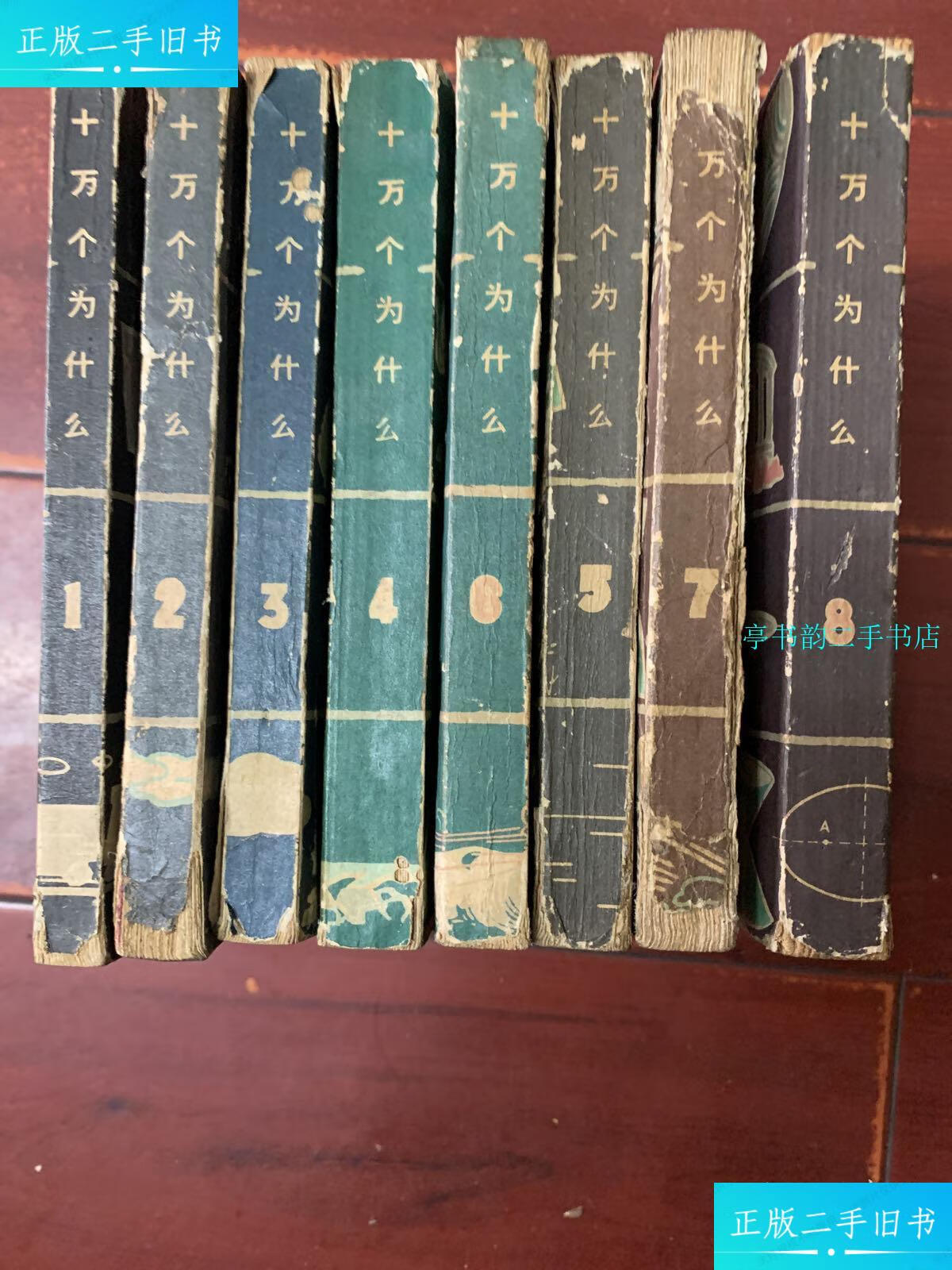 【二手9成新】老版·十万个为什么(1-8全·63年1印)新2 /叶永烈等