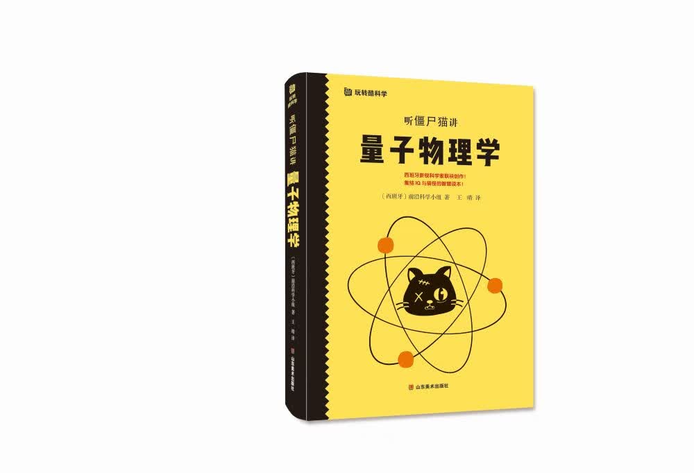 听僵尸猫讲量子物理学 