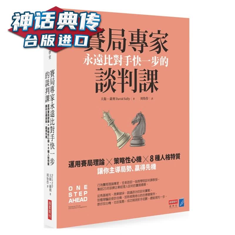 现货 赛局专家永远比对手快一步的谈判课 大卫萨利 商业周刊 书沟通技巧图书台正版 原版 繁体中文版进