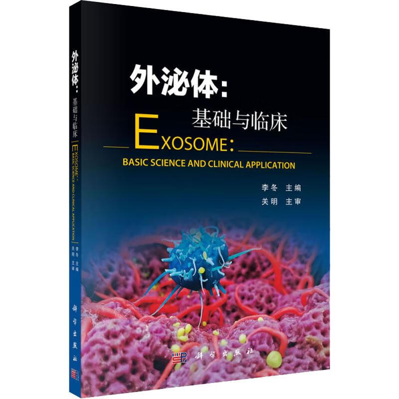 外泌体:基础与临床 李冬 编 书籍