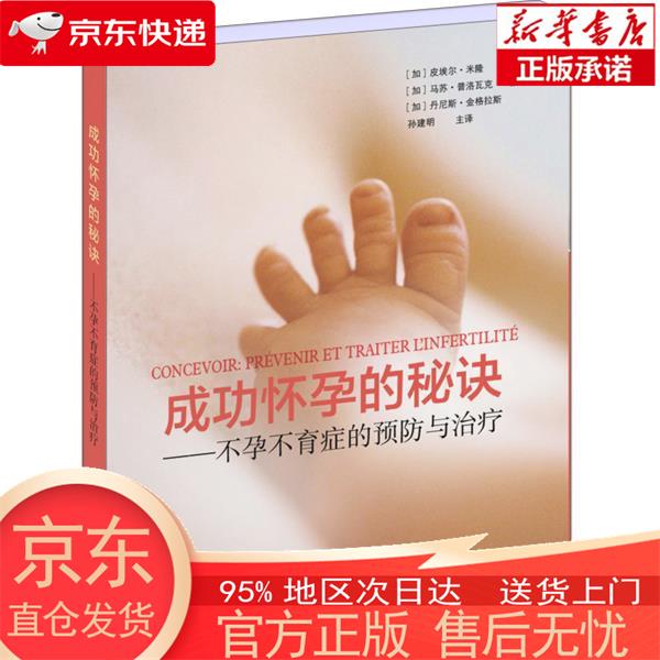 【正版图书全新速发】成功怀孕的秘诀：不孕不育症的与治疗 [加]皮埃尔·米隆，[加]马苏·普洛瓦克，[加]丹尼斯·金格拉斯 世界图书出版上海有限公司