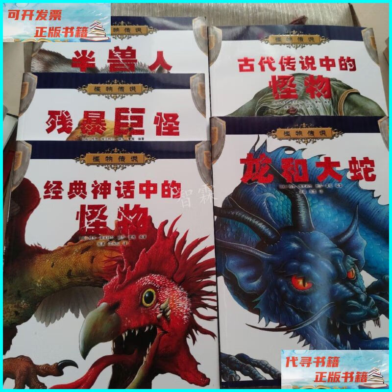 【二手9成新】怪物传说 5册合售(半兽人,残暴巨怪,经典神话中