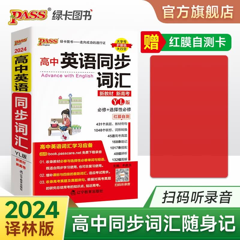 2024版高中英语同步词汇随身备YL译林版新教材新高考 必修+选择性必修高一高二高三高考英语单词速查速记口袋书小册子pass绿卡图书