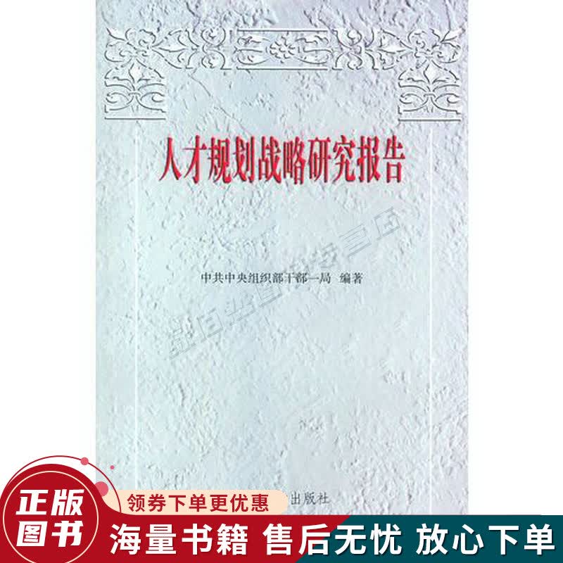 人才规划战略研究报告
