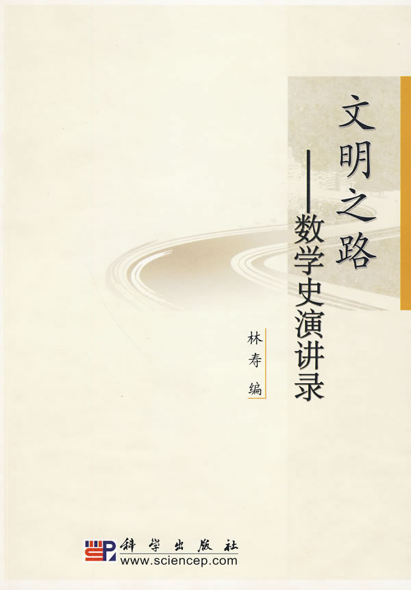 文明之路----数学史演讲录【正版图书】